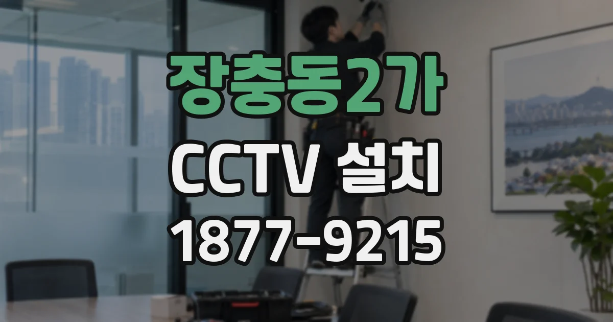 장충동2가 CCTV 설치
