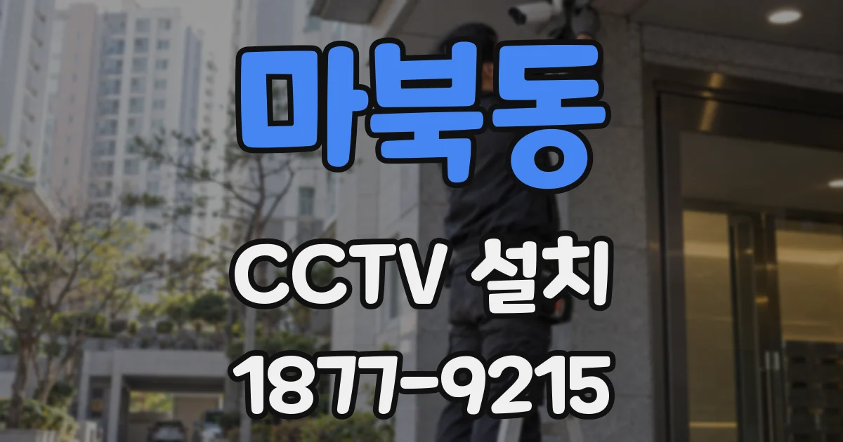 마북동 CCTV 설치