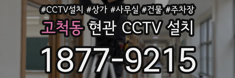 고척동 현관 CCTV 설치