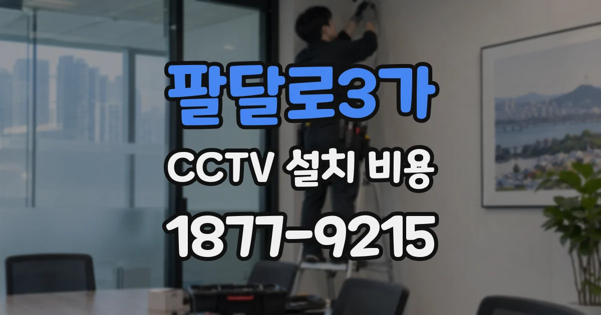 팔달로3가 CCTV 설치 비용