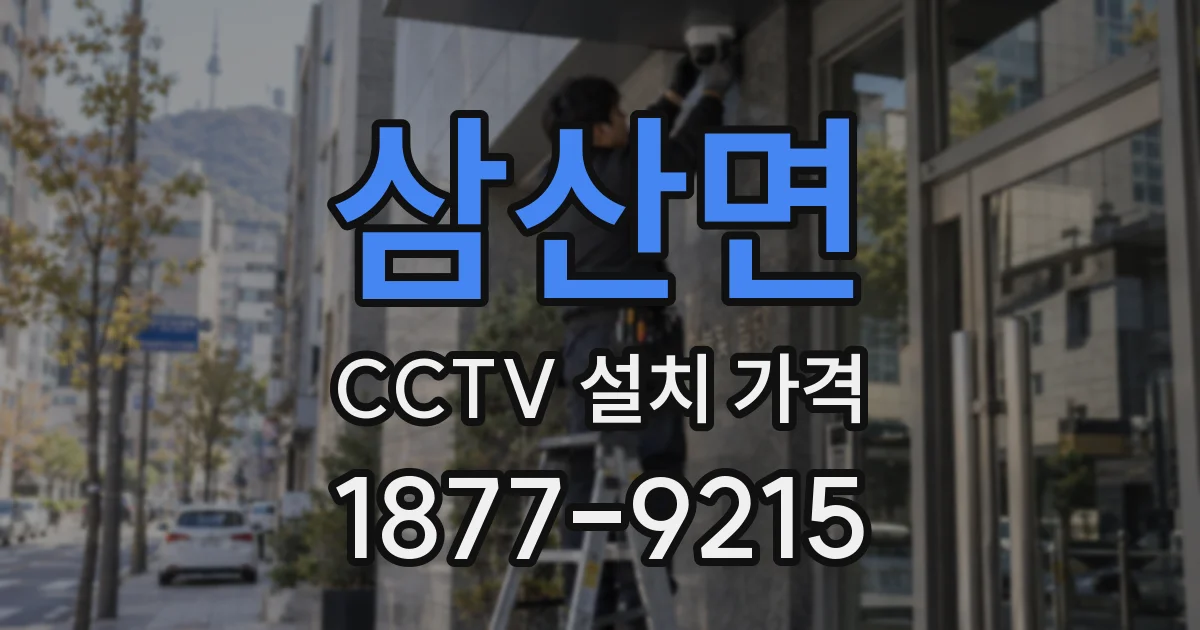삼산면 CCTV 설치 가격