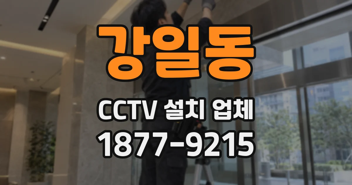 강일동 CCTV 설치 업체