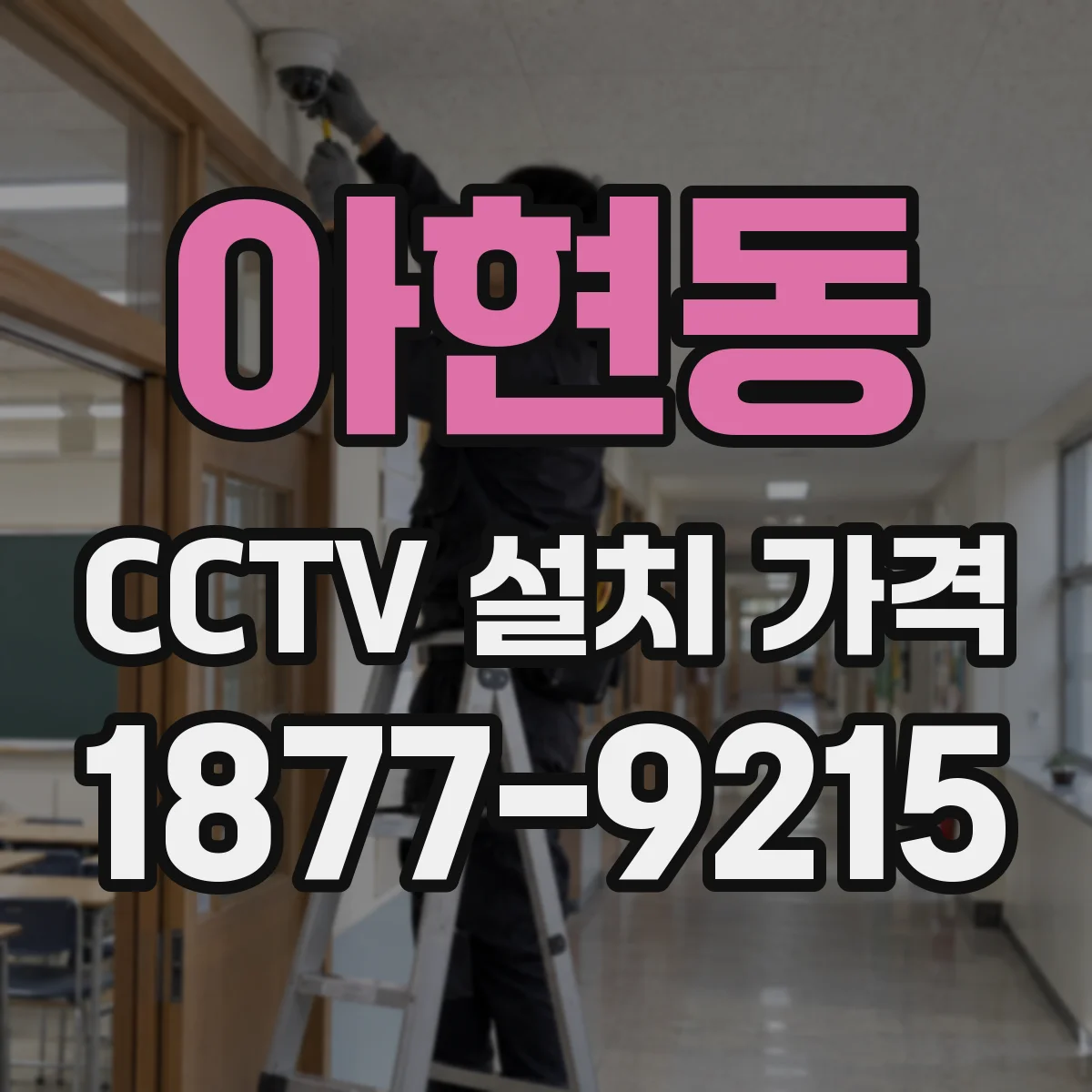 아현동 CCTV 설치 가격