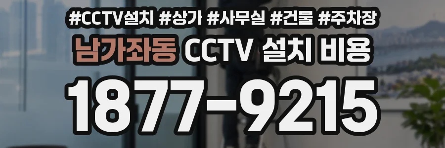 남가좌동 CCTV 설치 비용
