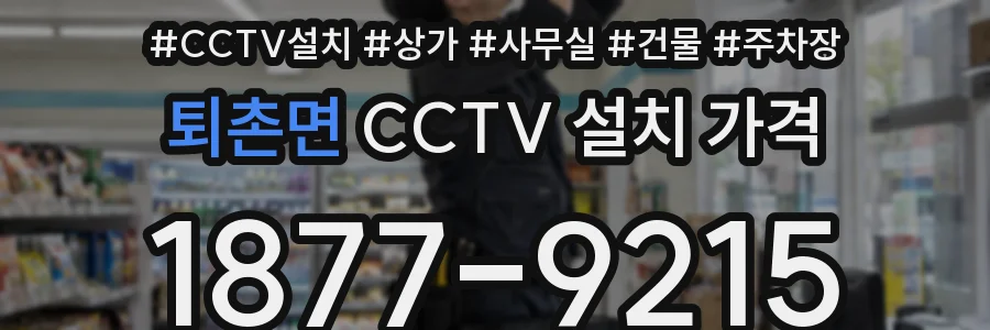 퇴촌면 CCTV 설치 가격