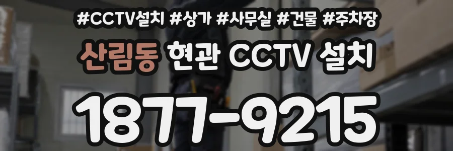 산림동 현관 CCTV 설치