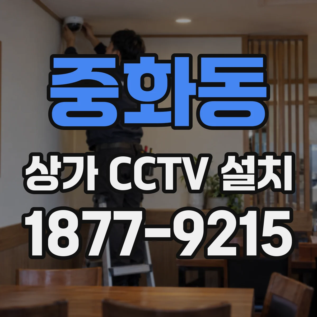 중화동 상가 CCTV 설치