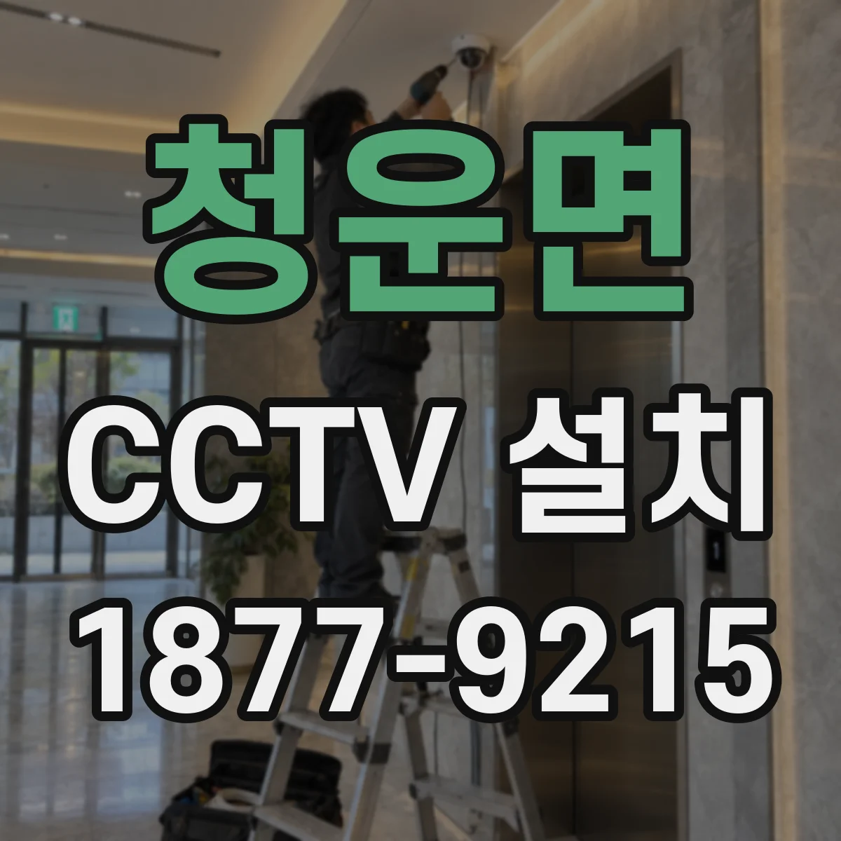 청운면 CCTV 설치
