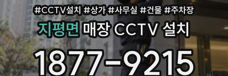 지평면 매장 CCTV 설치