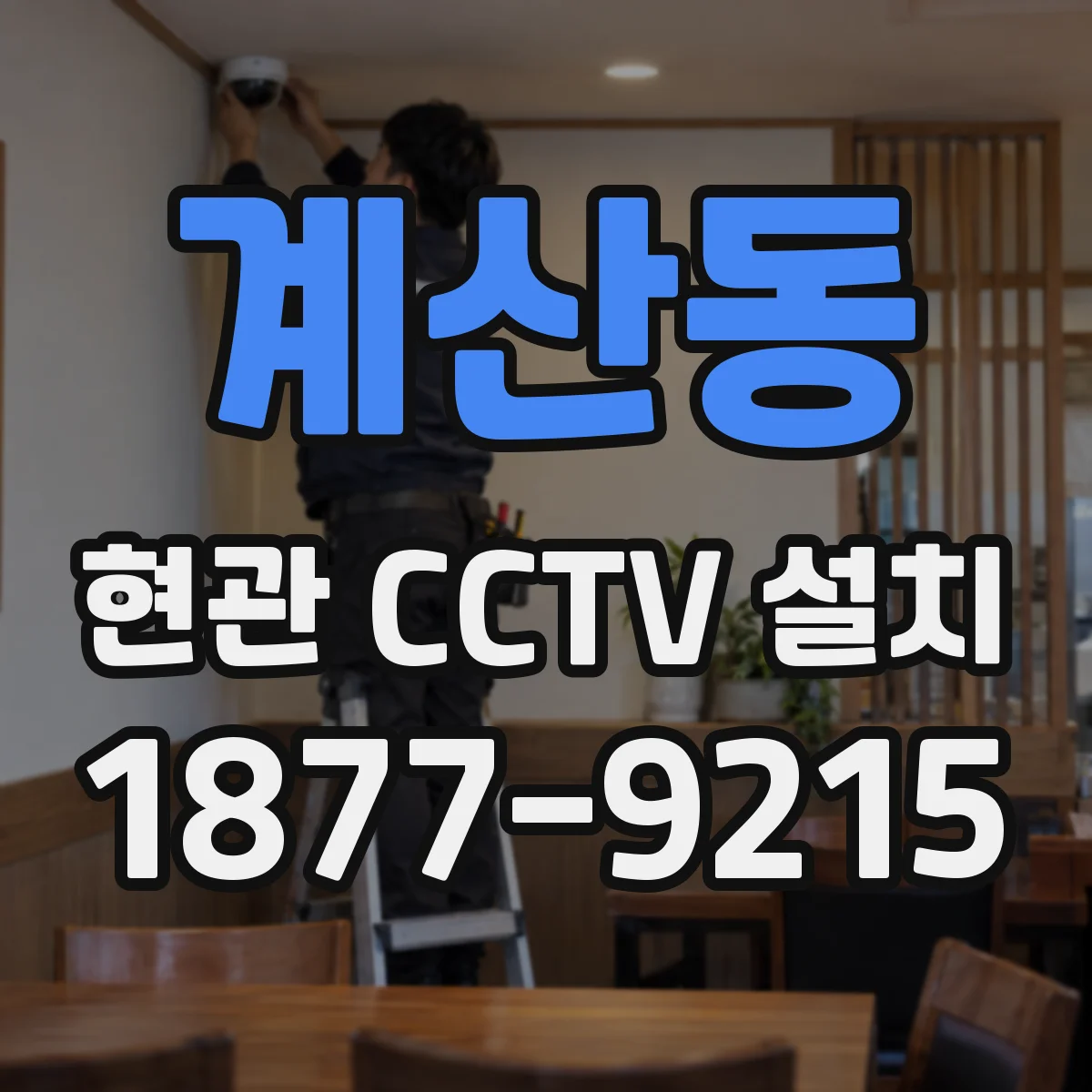 계산동 현관 CCTV 설치