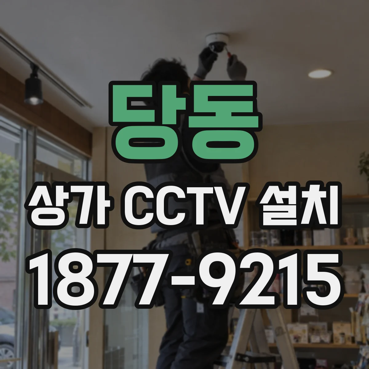 당동 상가 CCTV 설치