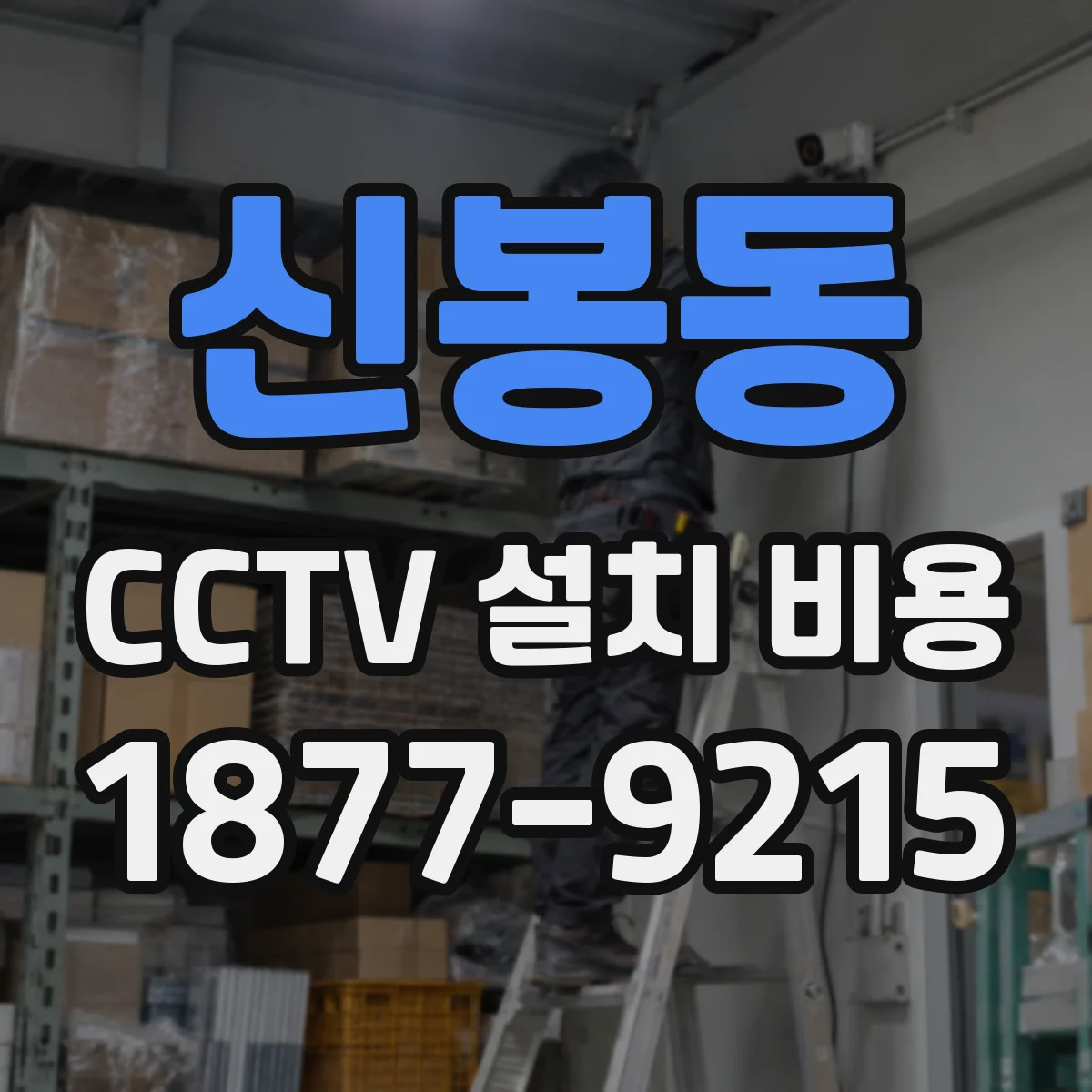 신봉동 CCTV 설치 비용