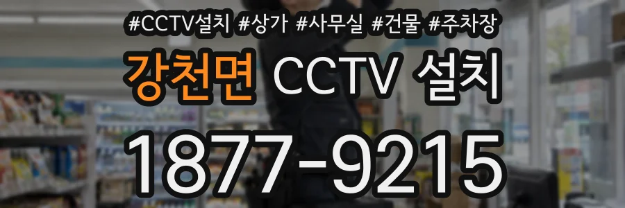 강천면 CCTV 설치