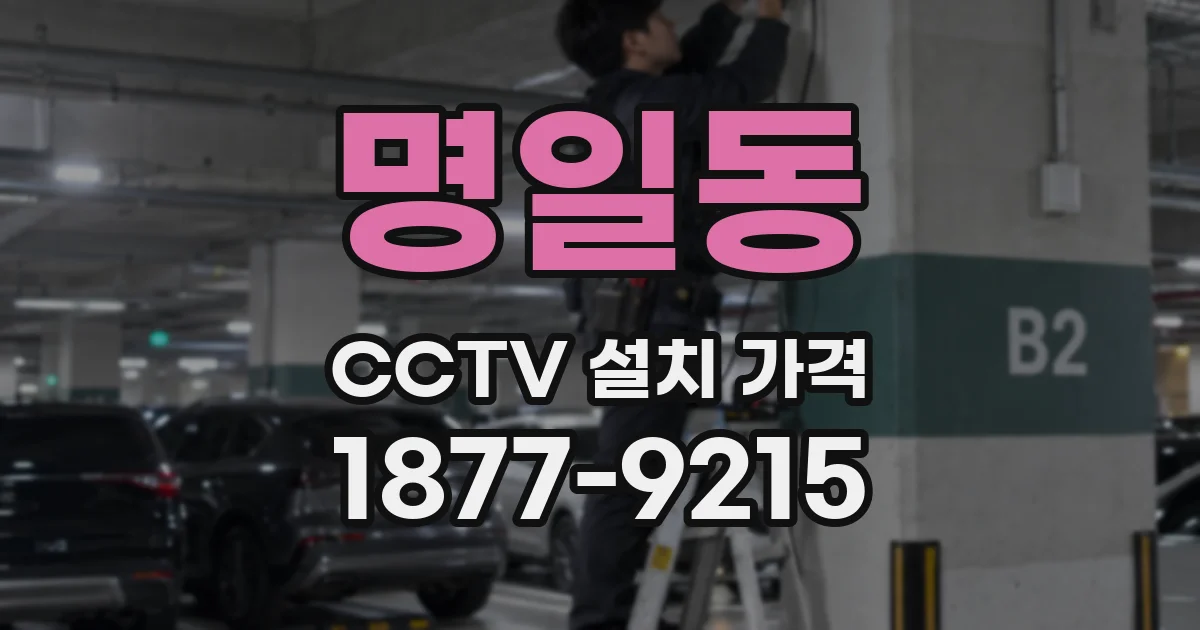 명일동 CCTV 설치 가격