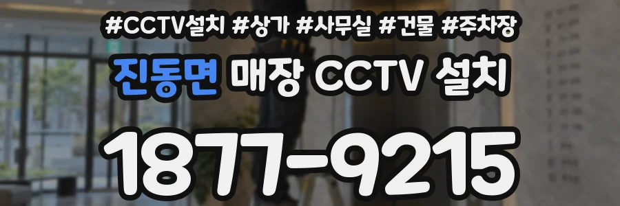 진동면 매장 CCTV 설치