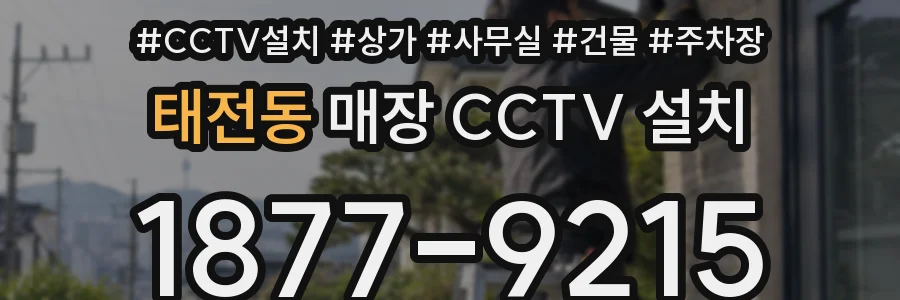 태전동 매장 CCTV 설치