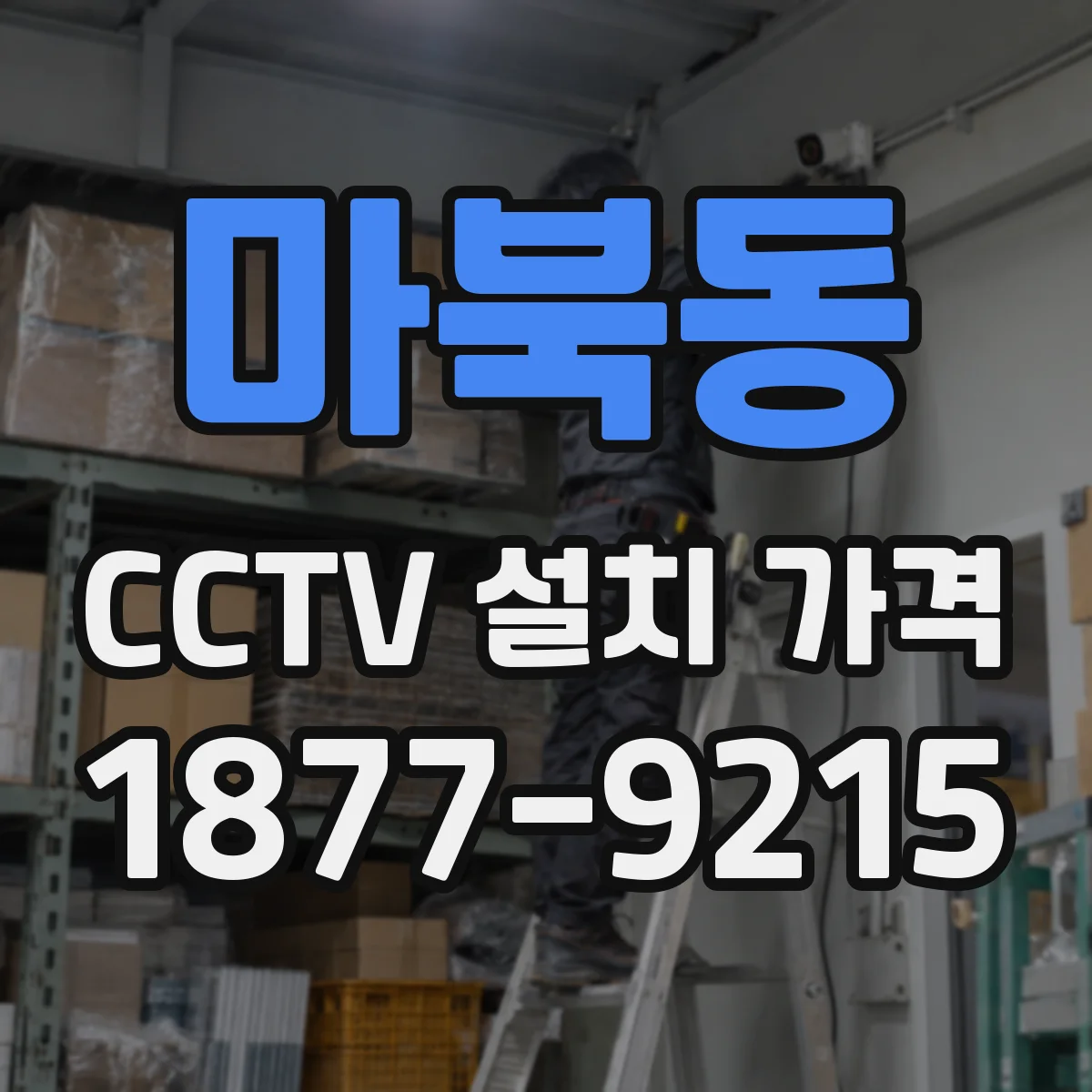 마북동 CCTV 설치 가격