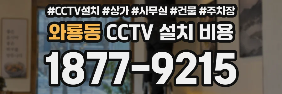 와룡동 CCTV 설치 비용