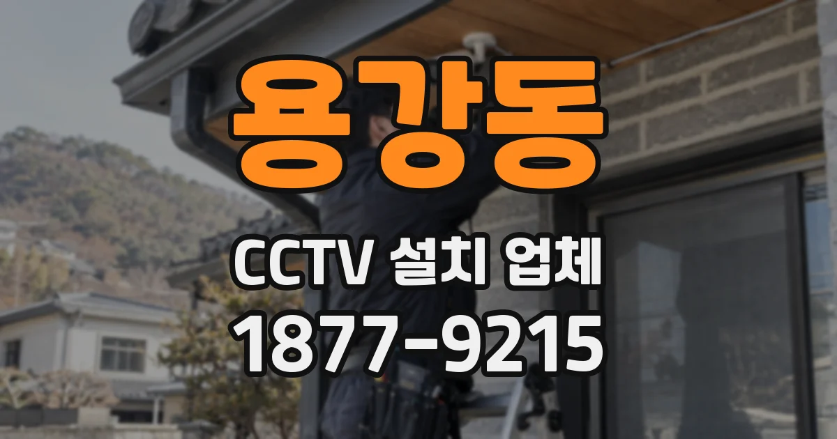 용강동 CCTV 설치 업체