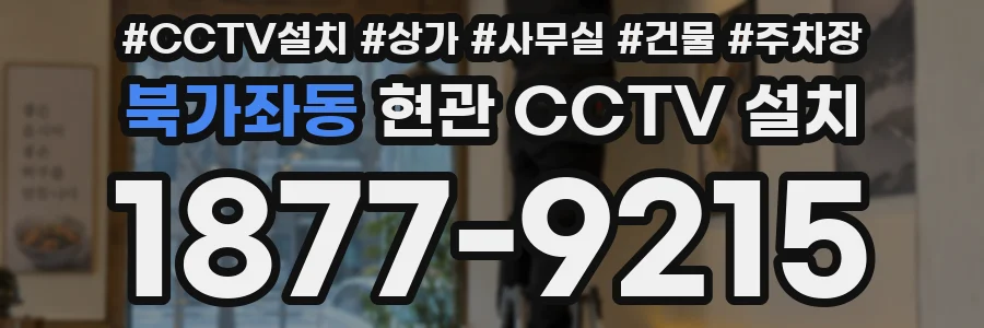 북가좌동 현관 CCTV 설치