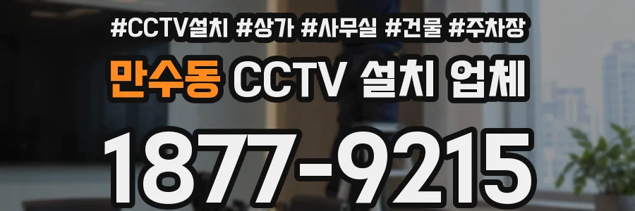 만수동 CCTV 설치 업체