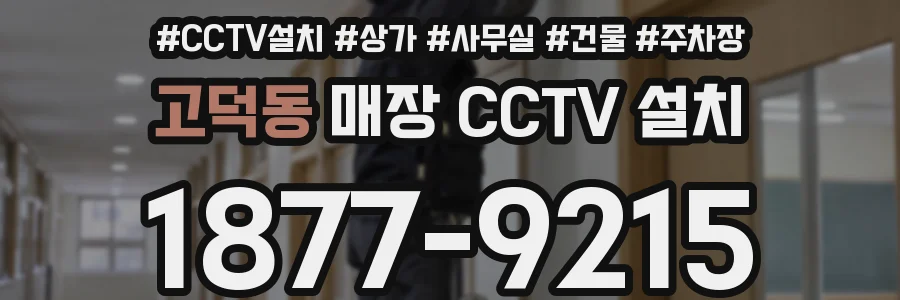 고덕동 매장 CCTV 설치