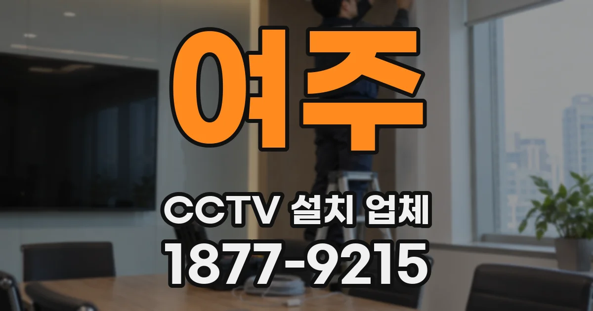 여주 CCTV 설치 업체