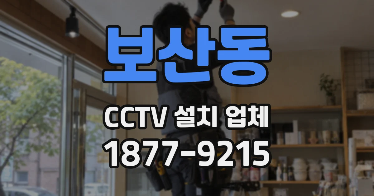 보산동 CCTV 설치 업체