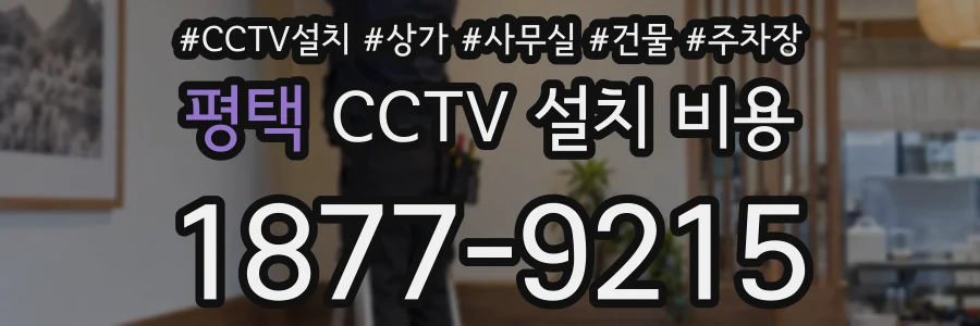 평택 CCTV 설치 비용