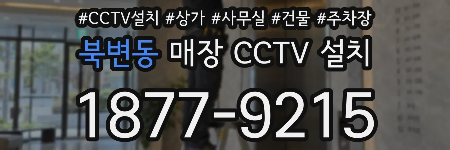 북변동 매장 CCTV 설치
