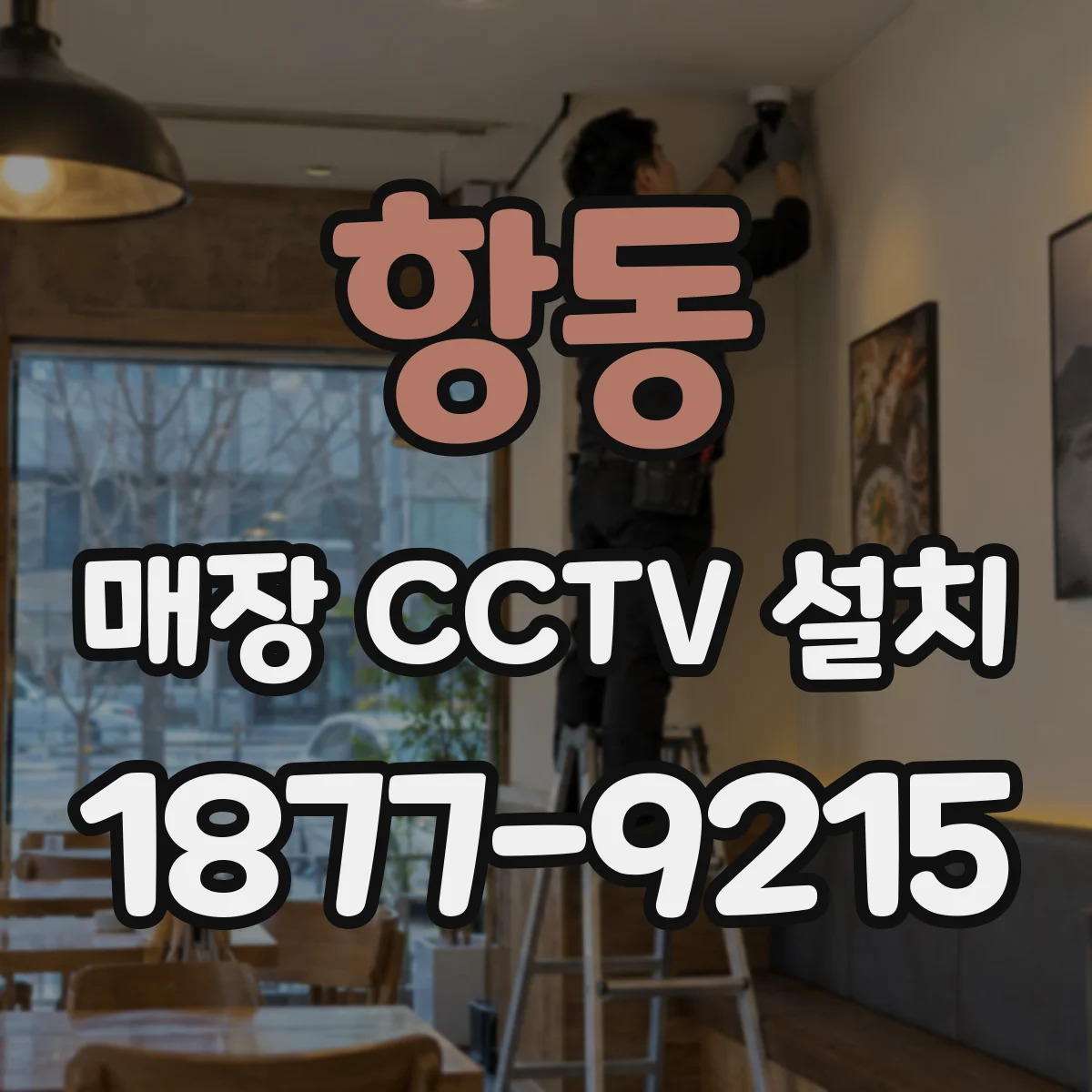 항동 매장 CCTV 설치