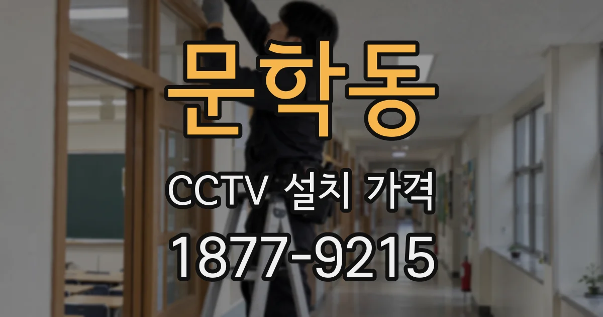 문학동 CCTV 설치 가격