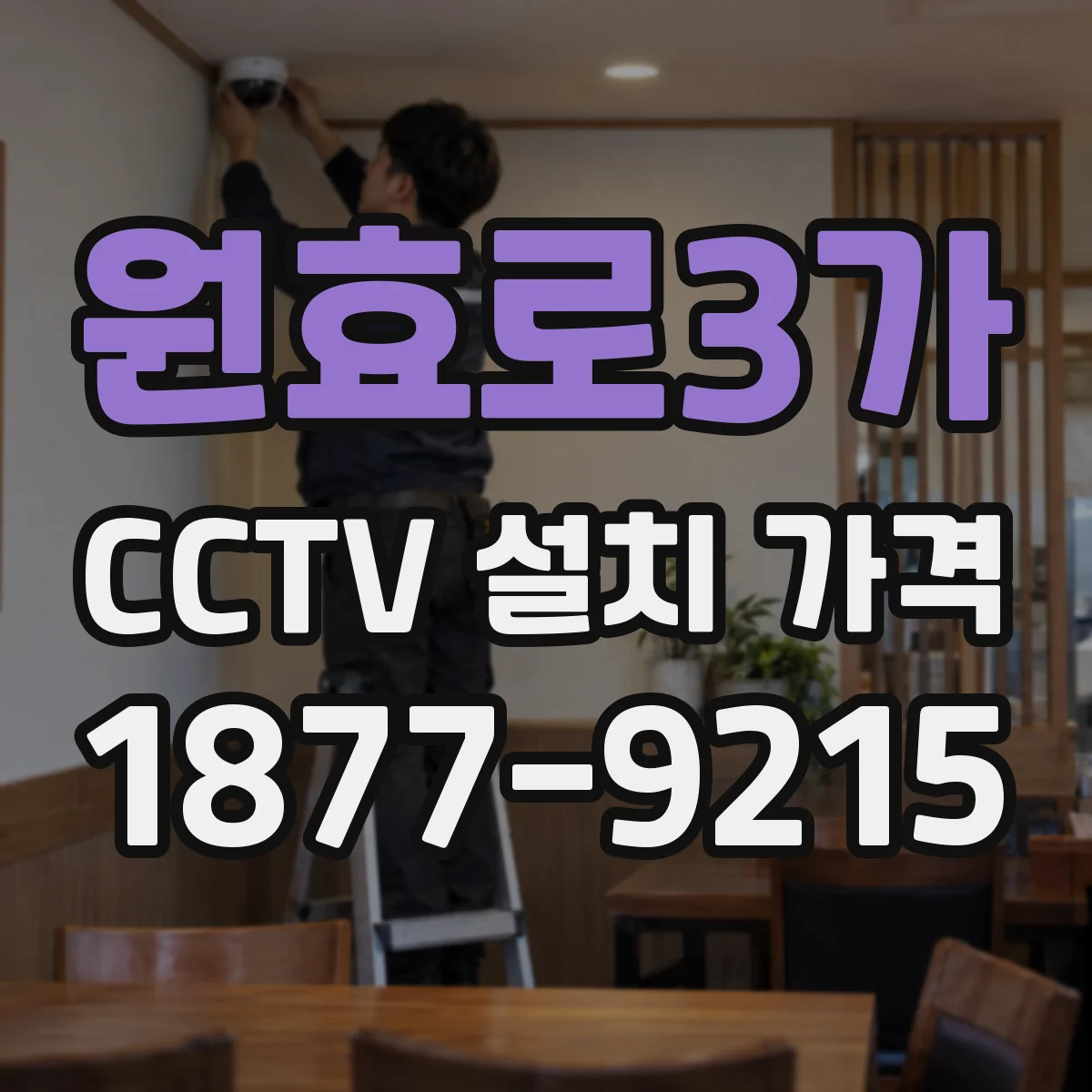 원효로3가 CCTV 설치 가격