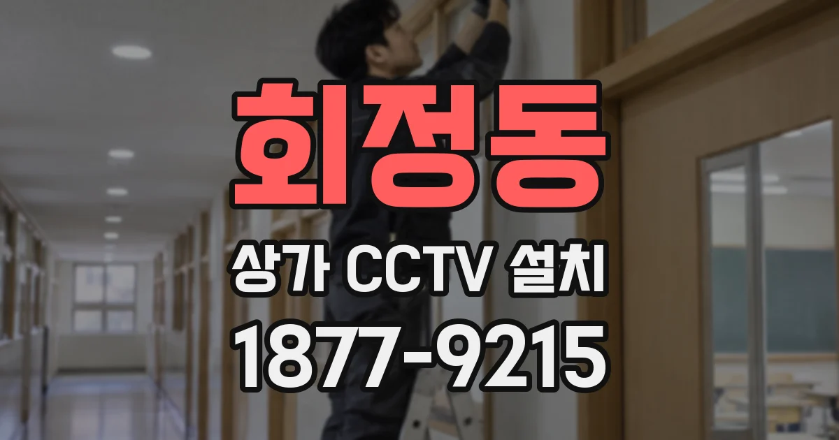 회정동 상가 CCTV 설치