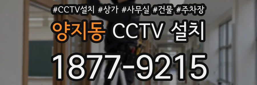 양지동 CCTV 설치