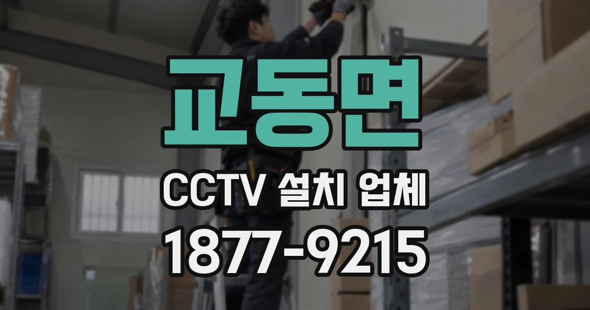 교동면 CCTV 설치 업체