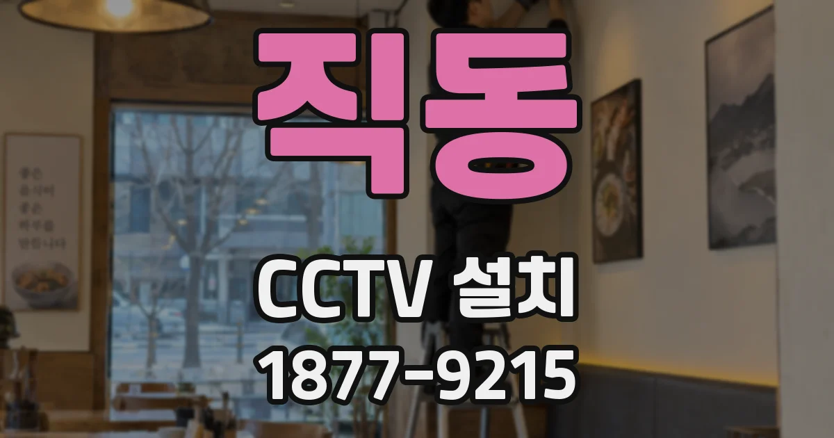직동 CCTV 설치