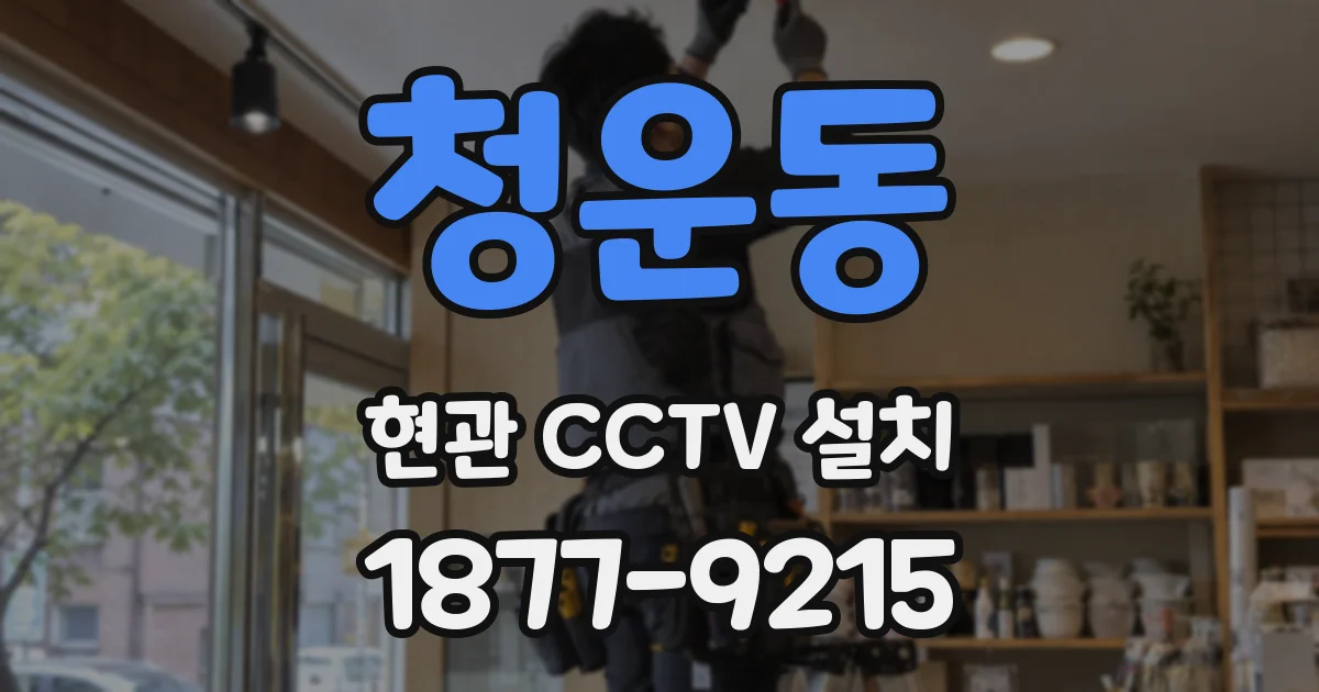 청운동 현관 CCTV 설치