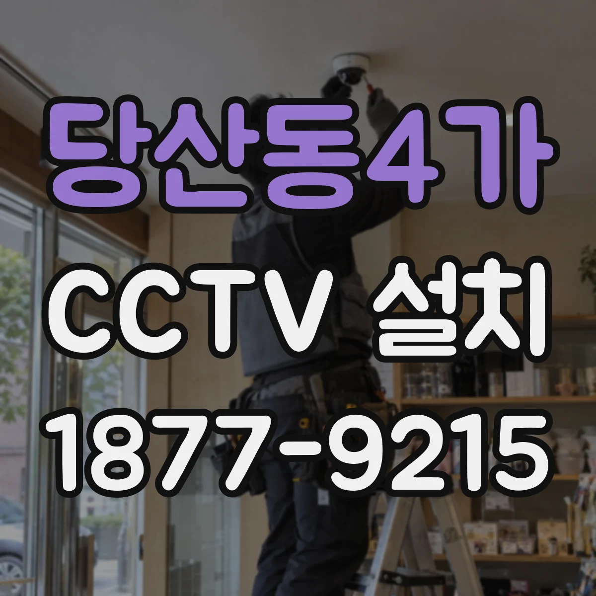 당산동4가 CCTV 설치