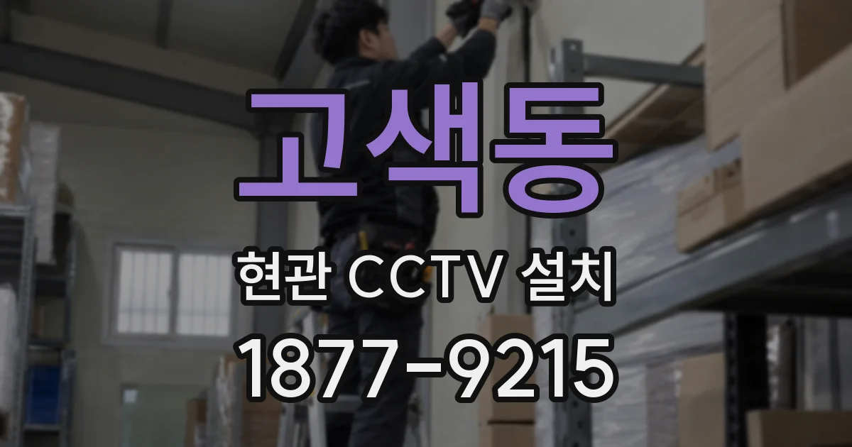 고색동 현관 CCTV 설치