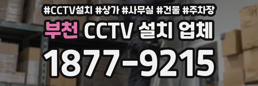 부천 CCTV 설치 업체