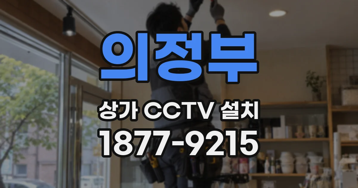 의정부 상가 CCTV 설치