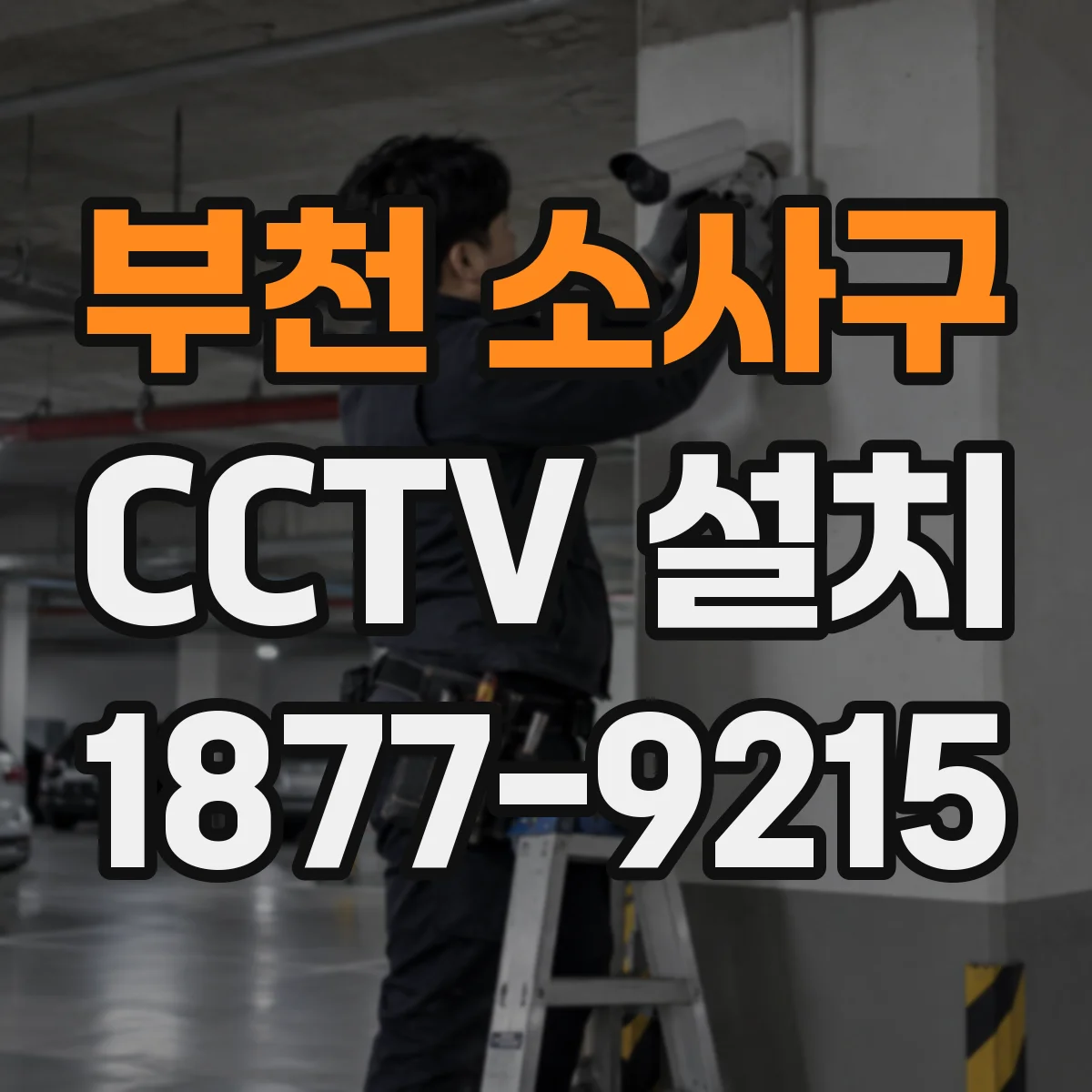 부천 소사구 CCTV 설치
