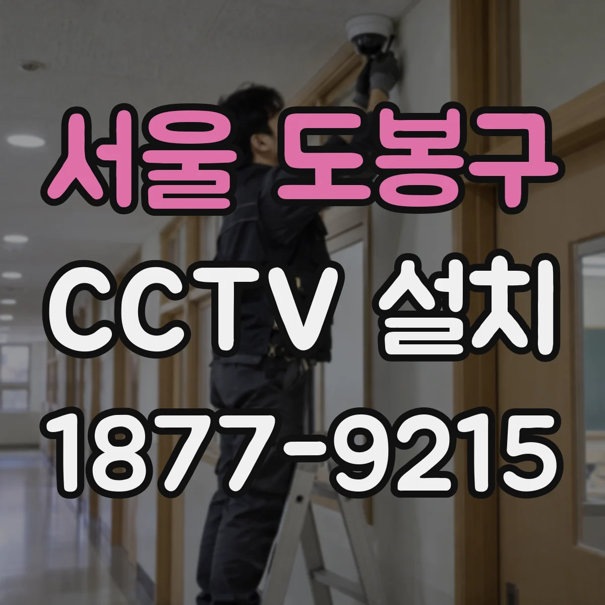 서울 도봉구 CCTV 설치