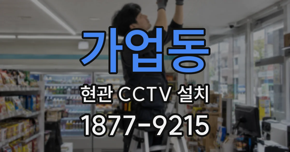 가업동 현관 CCTV 설치
