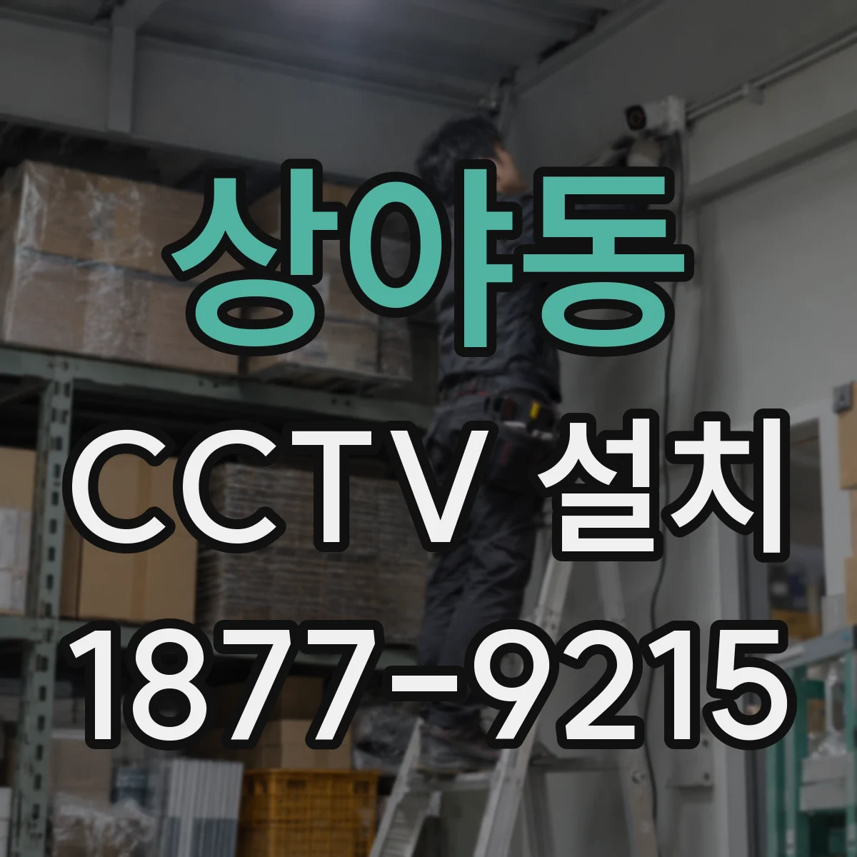 상야동 CCTV 설치