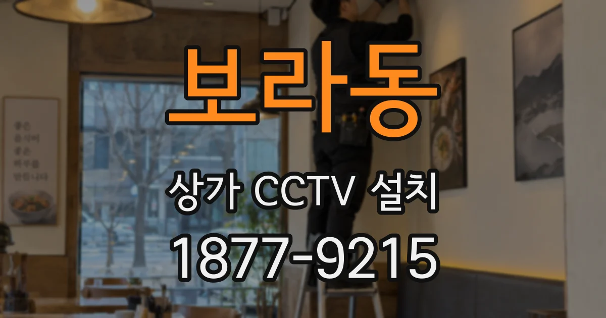 보라동 상가 CCTV 설치