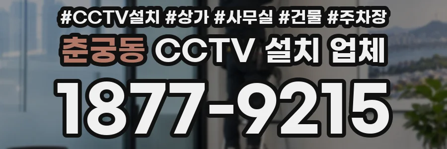 춘궁동 CCTV 설치 업체
