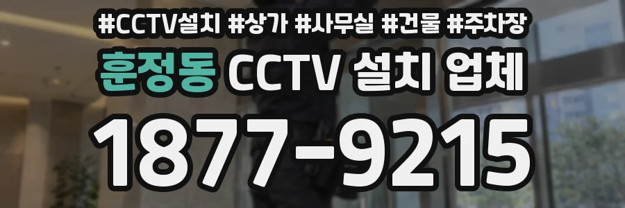 훈정동 CCTV 설치 업체
