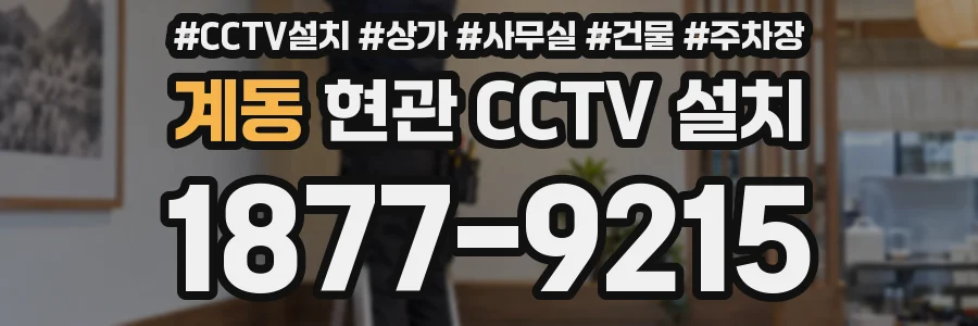 계동 현관 CCTV 설치
